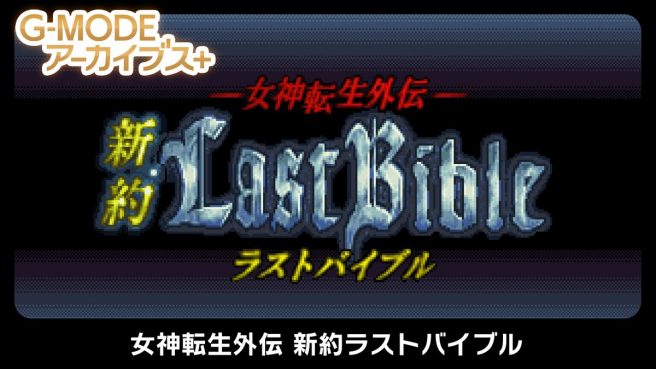G-Mode Archives+: Megami Tensei Gaiden: Shinyaku Last Bible